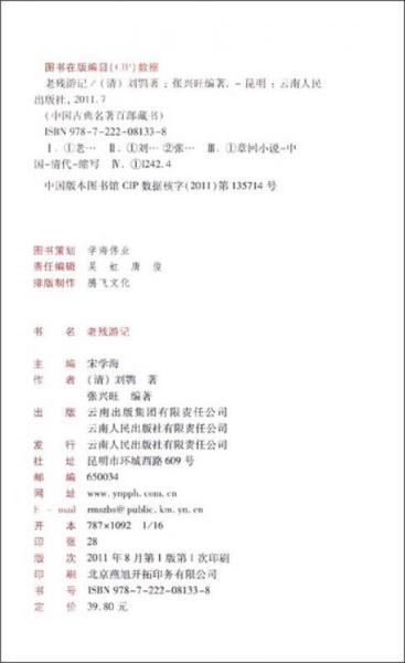 中国古典名著百部藏书：老残游记