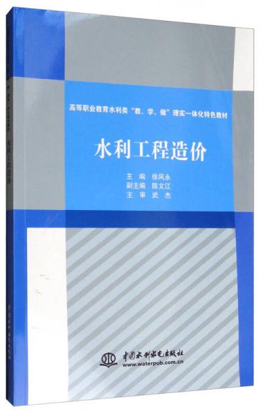 水利工程造價(jià)/高等職業(yè)教育水利類“教、學(xué)、做”理實(shí)一體化特色教材