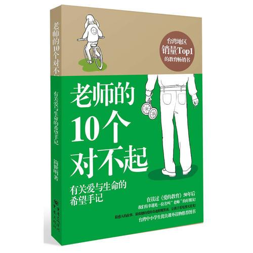 老師的10個對不起:有關愛與生命的希望手記（臺灣銷量TOP1的教育暢銷書）