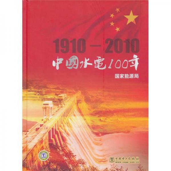 中国水电100年（1910-2010）