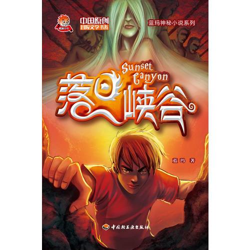落日峡谷－中国原创冒险文学书系－蓝玛神秘小说系列