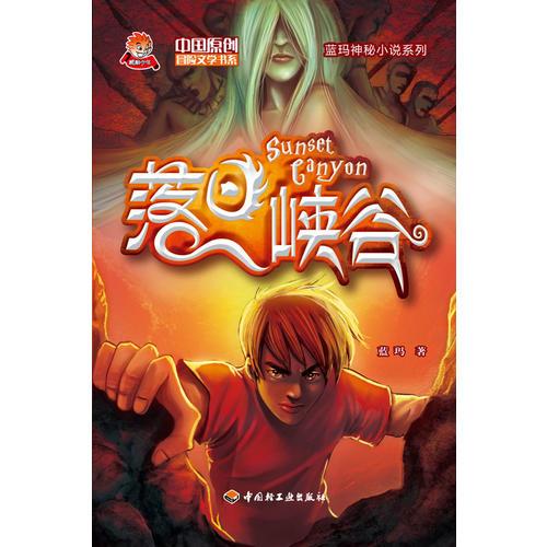 落日峽谷－中國原創(chuàng)冒險文學(xué)書系－藍(lán)瑪神秘小說系列