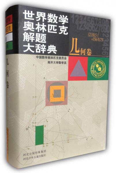 世界数学奥林匹克解题大辞典：几何卷