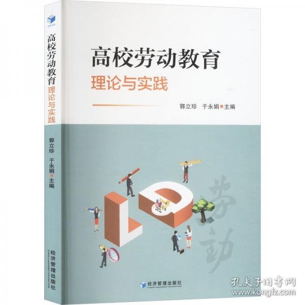 高校勞動(dòng)教育理論與實(shí)踐