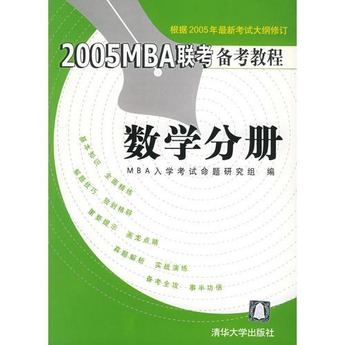 数学分册/2005MBA联考备考教程