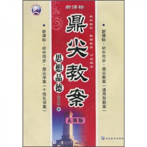 鼎尖教案：思想品德（9年级全）（人教版）（新课标·初中同步）