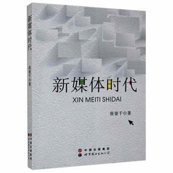 新媒體時代
