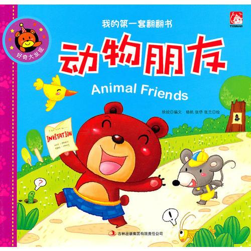 好奇大發(fā)現（2-3歲）：動物朋友