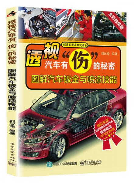 透視汽車有“傷”的秘密：圖解汽車鈑金與噴漆技能