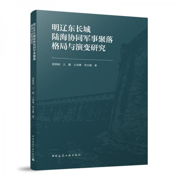 明遼東長城陸海協(xié)同軍事聚落格局與演變研究