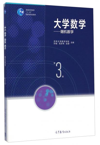 大學數(shù)學--隨機數(shù)學(第三版)