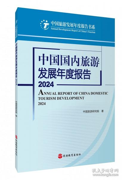 中國國內(nèi)旅游發(fā)展年度報(bào)告2024