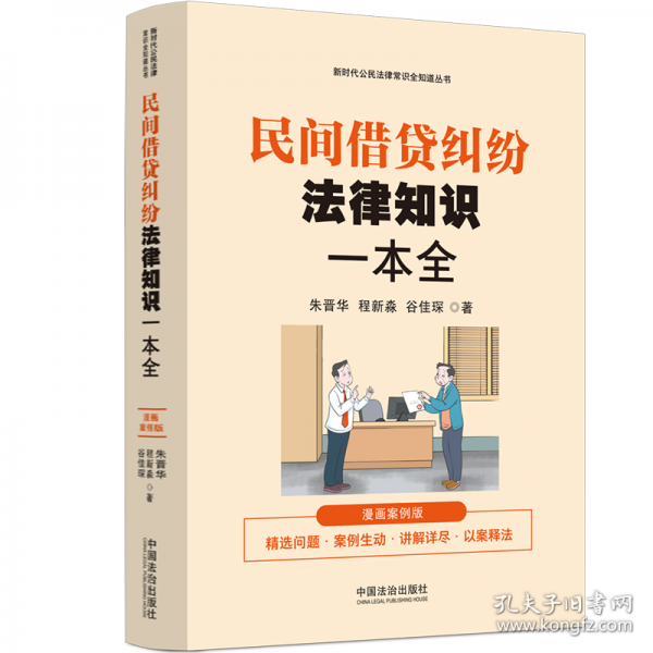 民間借貸糾紛法律知識(shí)一本全：