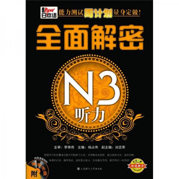 全面解密：N3听力