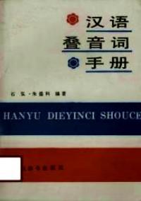 汉语叠音词手册