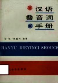 漢語疊音詞手冊