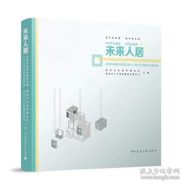未來人居 深圳市保障性租賃住房小戶型設(shè)計(jì)競(jìng)賽作品精選集