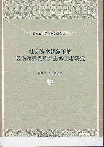 社會(huì)資本視角下的云南跨界民族外出務(wù)工者研究/云南大學(xué)周邊外交研究叢書