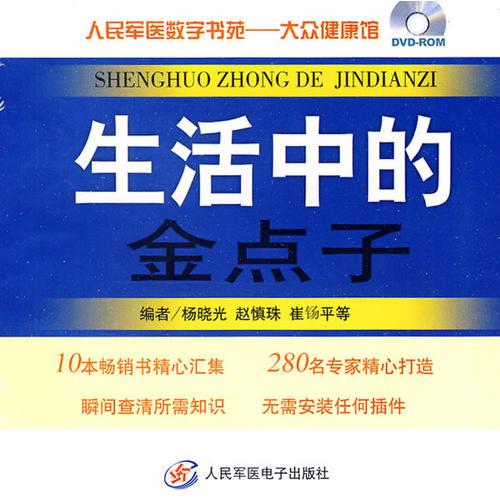 生活中的金点子.人民军医数字书苑.大众健康馆