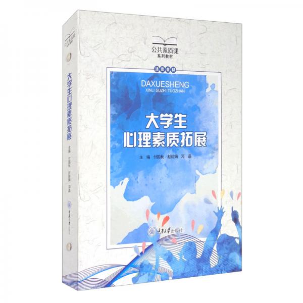 大學(xué)生心理素質(zhì)拓展