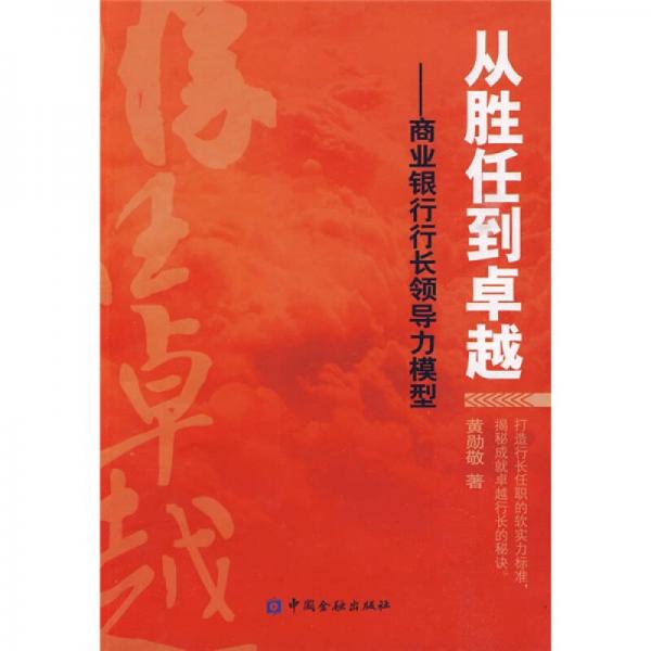 從勝任到卓越：商業(yè)銀行行長(zhǎng)領(lǐng)導(dǎo)力模型