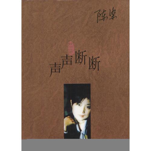 聲聲斷斷