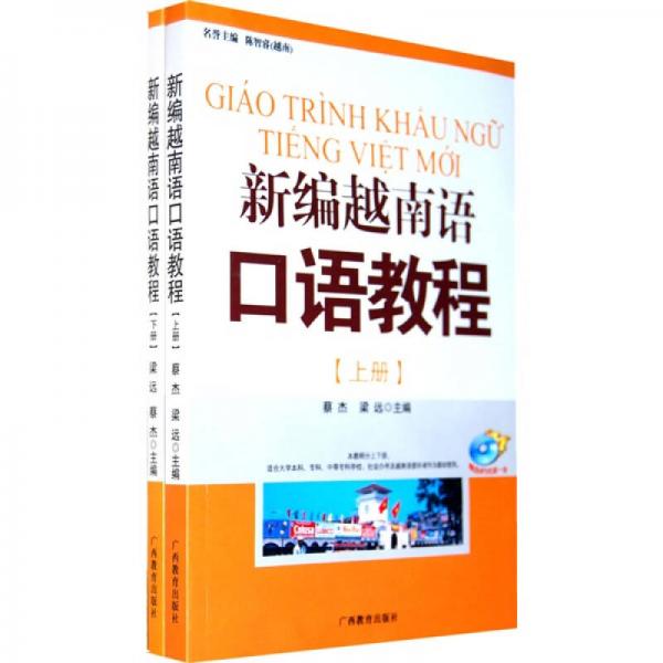 新编越南语口语教程（上下）