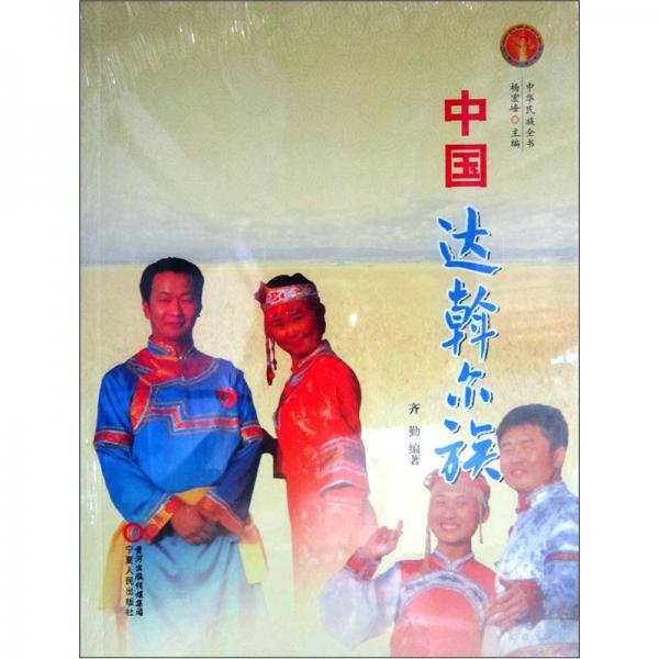 中華民族全書：中國達(dá)斡爾族