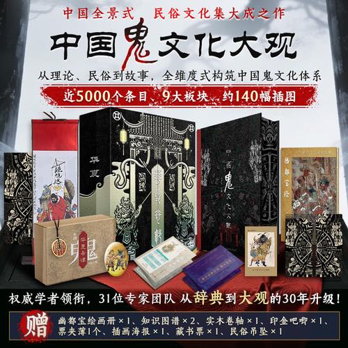华夏奇谭中国鬼文化大观：中国民间神秘“鬼文化信仰”大成之作 全维度式构筑中国鬼文化体系