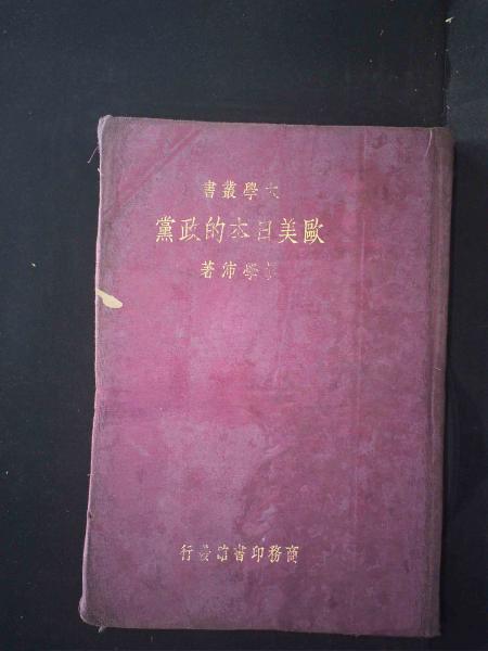 欧美日本的政党