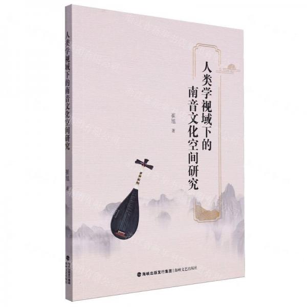 人類學(xué)視域下的南音文化空間研究