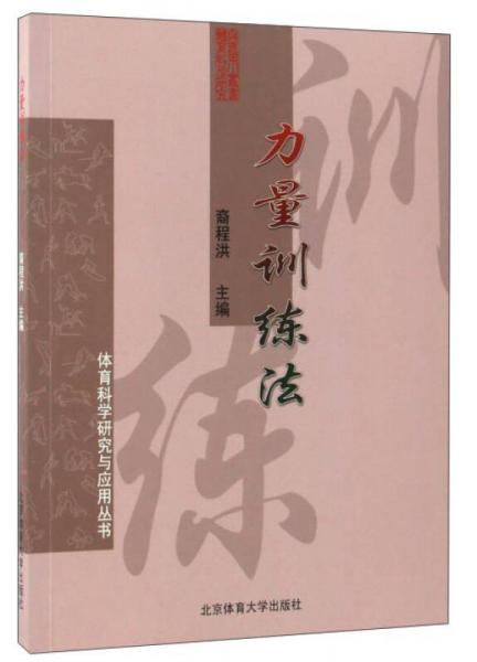 力量訓(xùn)練法/體育科學(xué)研究與應(yīng)用叢書