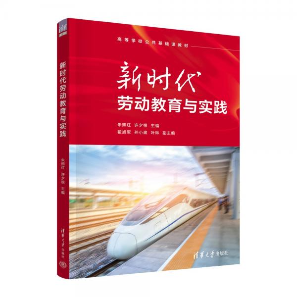 新時(shí)代勞動(dòng)教育與實(shí)踐(高等學(xué)校公共基礎(chǔ)課教材)