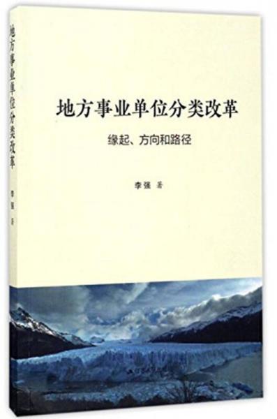 地方事业单位分类改革：缘起、方向和路径