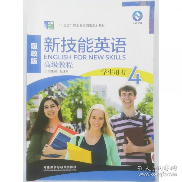 新技能英语高级教程学生用书4思政版 张连仲 外语教学与研究出版社 9787521334296