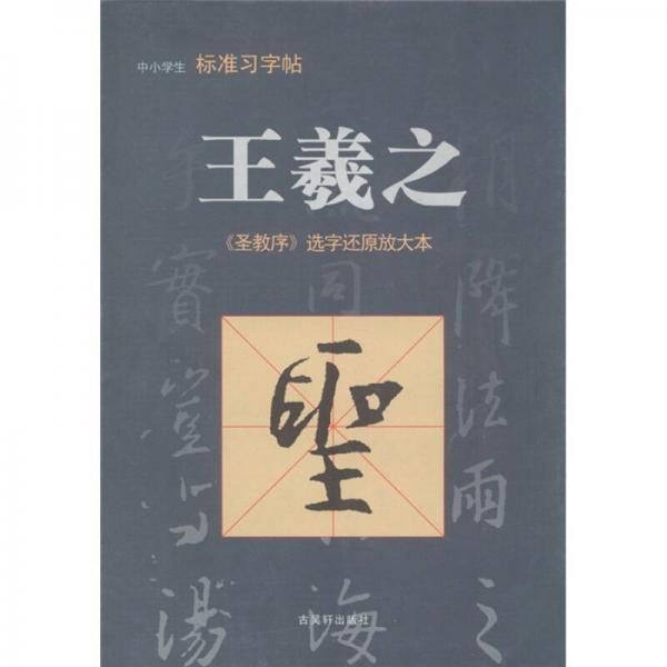 中小学生标准习字帖·王羲之：《圣教序》选字还原放大本