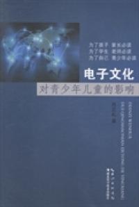 電子文化對青少年兒童的影響