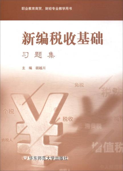 新編稅收基礎(chǔ)習(xí)題集/職業(yè)教育商貿(mào)\財經(jīng)專業(yè)教學(xué)用書