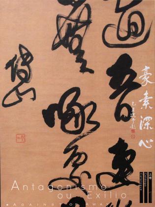 豪素深心：上海博物館珍藏明末清初遺民金石書畫