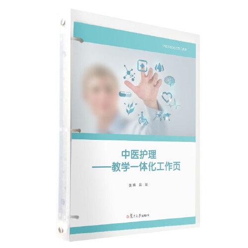 中医护理：教学一体化工作页