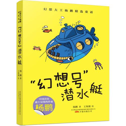 幻想大王楊鵬精選童話·“幻想號(hào)”潛水艇