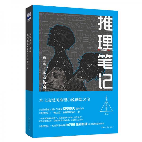 推理筆記·幽靈篇 2 法老傳奇