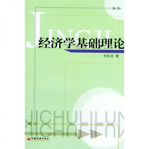 經(jīng)濟(jì)學(xué)基礎(chǔ)理論