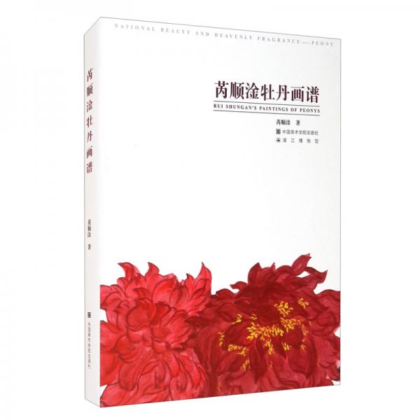 芮順淦牡丹畫譜（精）