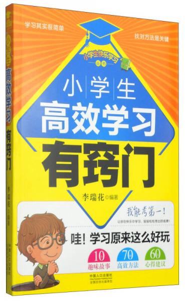 小學(xué)生快樂學(xué)習(xí)叢書：小學(xué)生高效學(xué)習(xí)有竅門