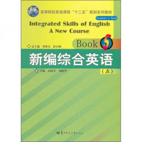 高等院校英语课程“十二五”规划系列教材：新编综合英语5