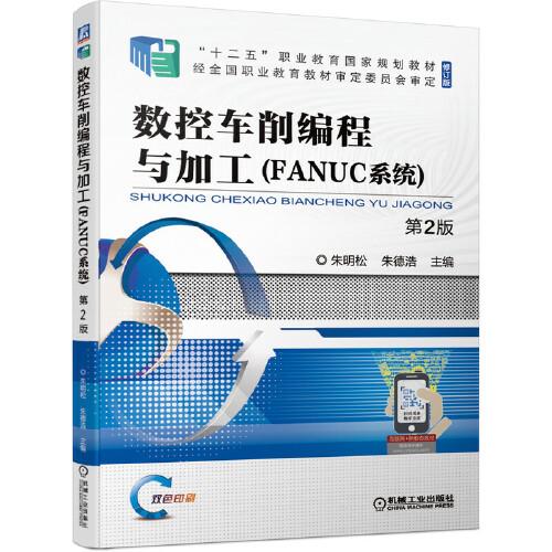 數(shù)控車削編程與加工（FANUC系統(tǒng)） 第2版