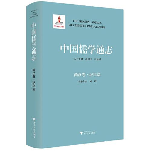 中國儒學通志·兩漢卷·紀年篇