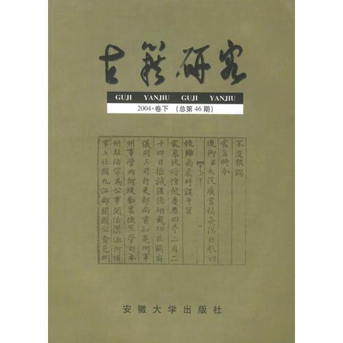 古籍研究：2004·卷下（总第46期）