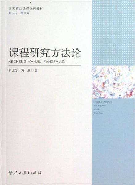 课程研究方法论/国家精品课程系列教材